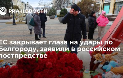 ЕС закрывает глаза на удары по Белгороду, заявили в российском постпредстве