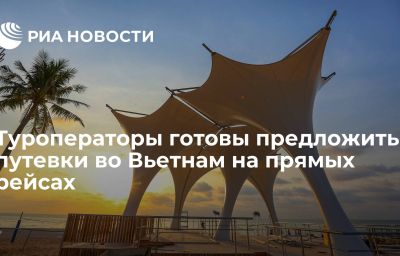 Туроператоры готовы предложить путевки во Вьетнам на прямых рейсах