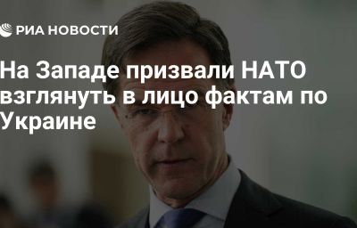 На Западе призвали НАТО взглянуть в лицо фактам по Украине