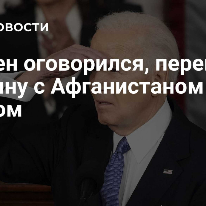 Байден оговорился, перепутав Украину с Афганистаном и Ираком