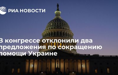 В конгрессе отклонили два предложения по сокращению помощи Украине