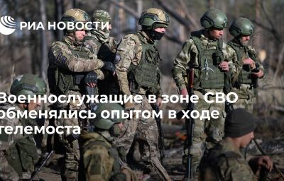 Военнослужащие в зоне СВО обменялись опытом в ходе телемоста