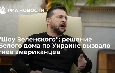 "Шоу Зеленского": решение Белого дома по Украине вызвало гнев американцев