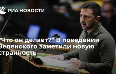 "Что он делает?" В поведении Зеленского заметили новую странность