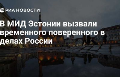 В МИД Эстонии вызвали временного поверенного в делах России