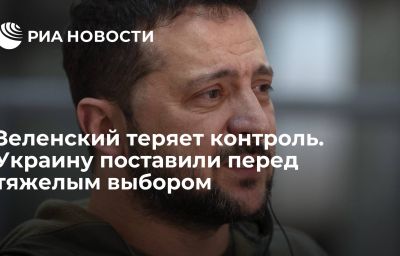 Зеленский теряет контроль. Украину поставили перед тяжелым выбором