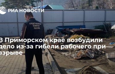 В Приморском крае возбудили дело из-за гибели рабочего при взрыве