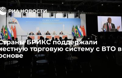 Страны БРИКС поддержали честную торговую систему с ВТО в основе