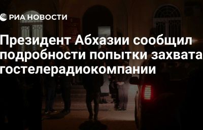 Президент Абхазии сообщил подробности попытки захвата гостелерадиокомпании