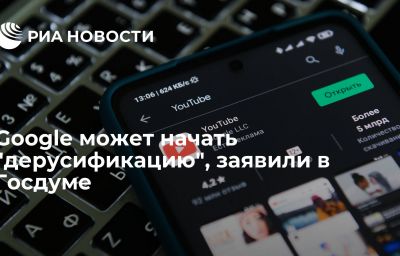 Google может начать "дерусификацию", заявили в Госдуме