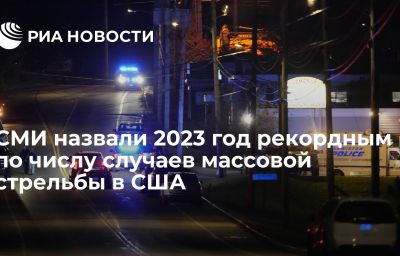 СМИ назвали 2023 год рекордным по числу случаев массовой стрельбы в США