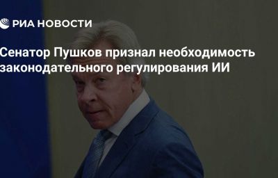 Сенатор Пушков признал необходимость законодательного регулирования ИИ