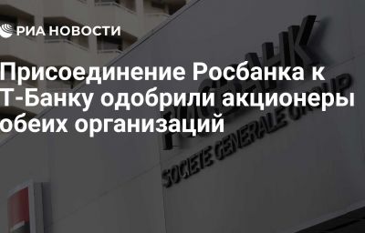 Присоединение Росбанка к Т-Банку одобрили акционеры обеих организаций