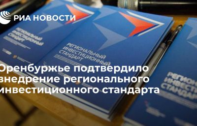 Оренбуржье подтвердило внедрение регионального инвестиционного стандарта