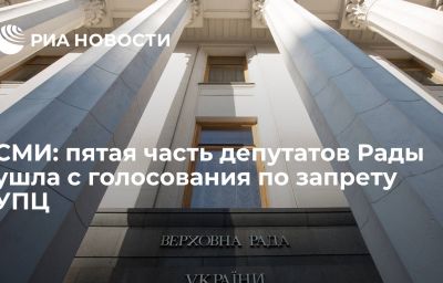 СМИ: пятая часть депутатов Рады ушла с голосования по запрету УПЦ