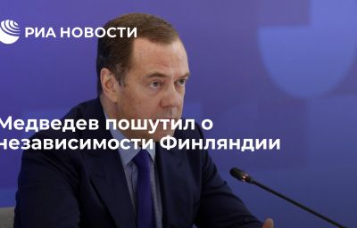 Медведев пошутил о независимости Финляндии