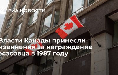 Власти Канады принесли извинения за награждение эсэсовца в 1987 году