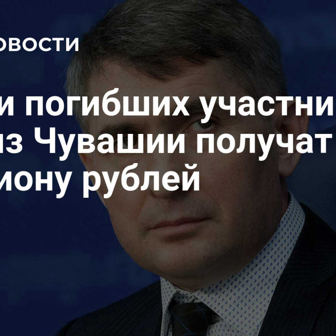 Семьи погибших участников СВО из Чувашии получат по миллиону рублей