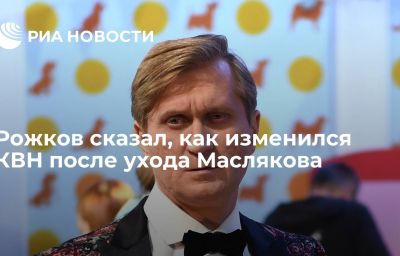 Рожков сказал, как изменился КВН после ухода Маслякова