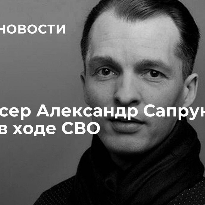 Режиссер Александр Сапрунов погиб в ходе СВО