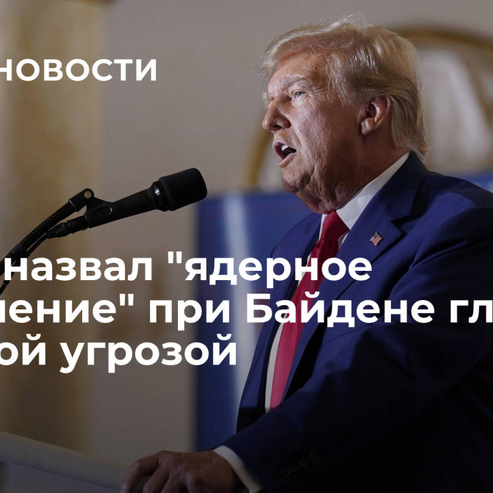 Трамп назвал 