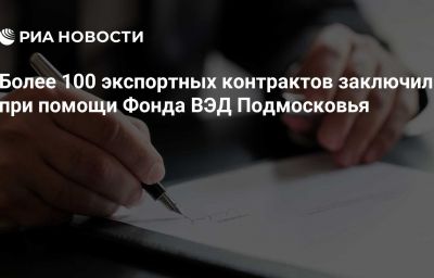 Более 100 экспортных контрактов заключили при помощи Фонда ВЭД Подмосковья