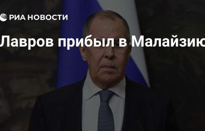 Лавров прибыл в Малайзию