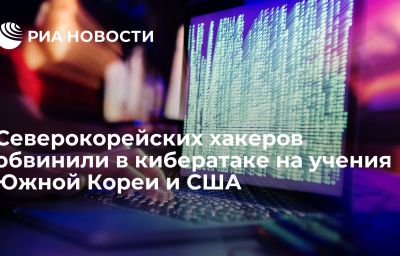 Северокорейских хакеров обвинили в кибератаке на учения Южной Кореи и США