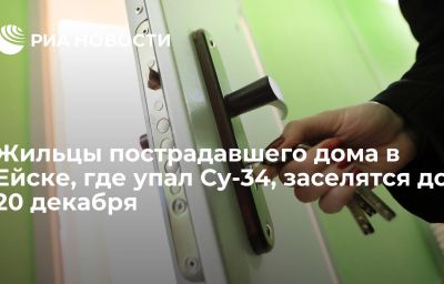 Жильцы пострадавшего дома в Ейске, где упал Су-34, заселятся до 20 декабря