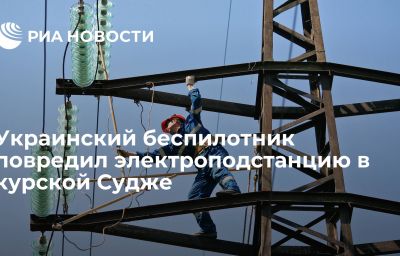 Украинский беспилотник повредил электроподстанцию в курской Судже