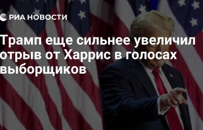 Трамп еще сильнее увеличил отрыв от Харрис в голосах выборщиков