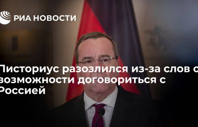 Писториус разозлился из-за слов о возможности договориться с Россией