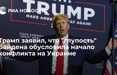 Трамп заявил, что "глупость" Байдена обусловила начало конфликта на Украине