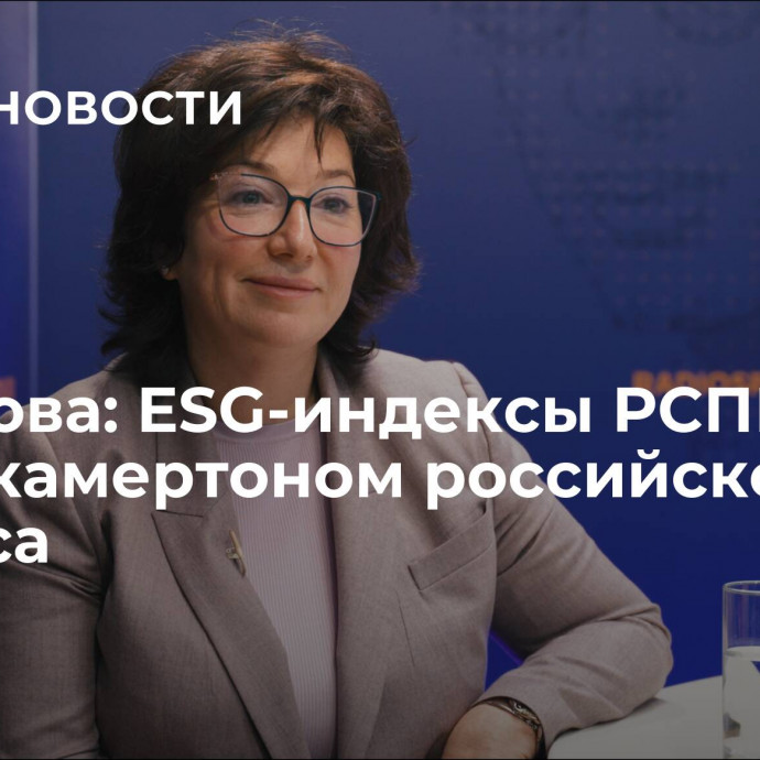 Мазанова: ESG-индексы РСПП стали камертоном российского бизнеса