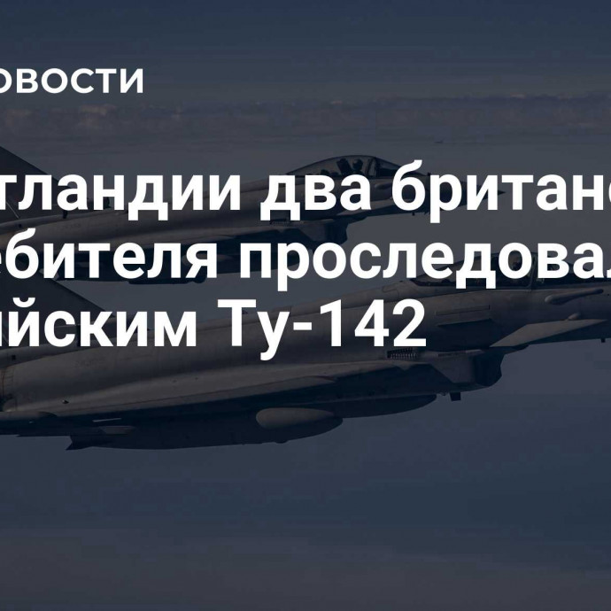 В Шотландии два британских истребителя проследовали за российским Ту-142