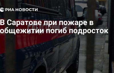 В Саратове при пожаре в общежитии погиб подросток