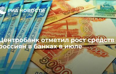 Центробанк отметил рост средств россиян в банках в июле