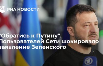 "Обратись к Путину". Пользователей Сети шокировало заявление Зеленского