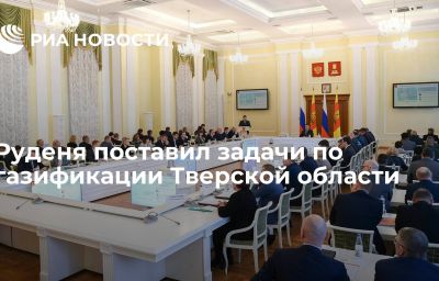 Руденя поставил задачи по газификации Тверской области