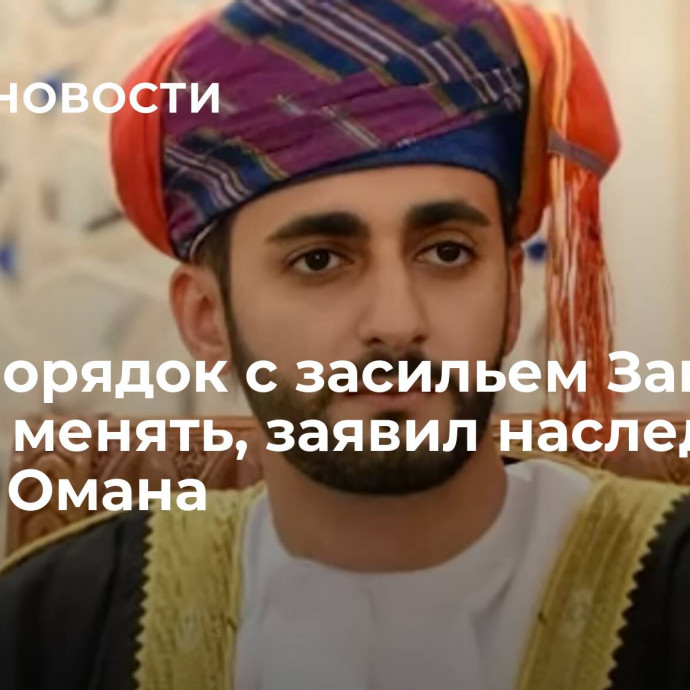 Миропорядок с засильем Запада нужно менять, заявил наследный принц Омана