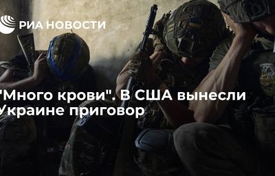 "Много крови". В США вынесли Украине приговор