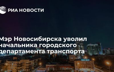 Мэр Новосибирска уволил начальника городского департамента транспорта