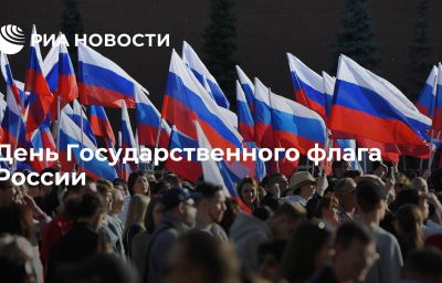 День Государственного флага России