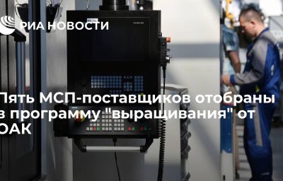 Пять МСП-поставщиков отобраны в программу "выращивания" от ОАК