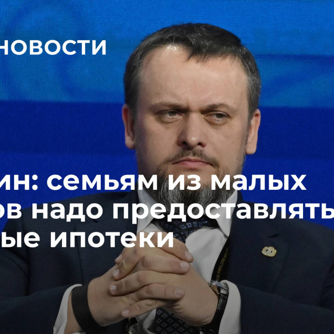 Никитин: семьям из малых городов надо предоставлять льготные ипотеки