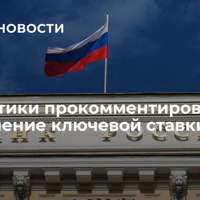 Аналитики прокомментировали повышение ключевой ставки ЦБ