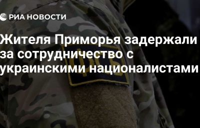 Жителя Приморья задержали за сотрудничество с украинскими националистами