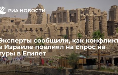 Эксперты сообщили, как конфликт в Израиле повлиял на спрос на туры в Египет