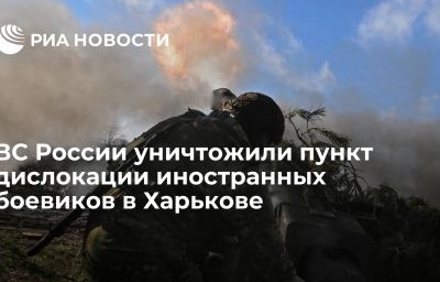 ВС России уничтожили пункт дислокации иностранных боевиков в Харькове