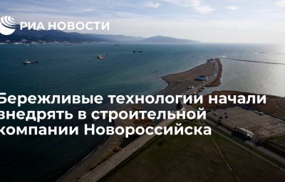 Бережливые технологии начали внедрять в строительной компании Новороссийска